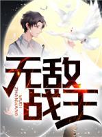 無(wú)敵戰(zhàn)王