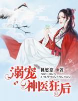 溺寵神醫(yī)狂后