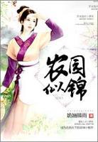 農園似錦