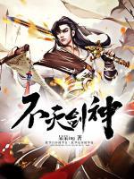 不滅劍神