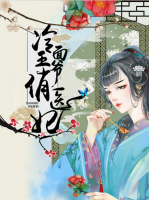 冷面王爺俏醫(yī)妃