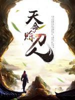 天命賒刀人