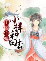 田園俏媳：小樣，種田去
