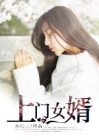 上門(mén)女婿