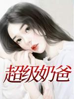 超級(jí)奶爸