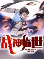 戰(zhàn)神臨世