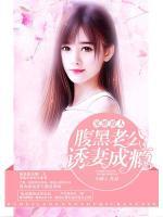婚寵難躲：腹黑老公要結(jié)婚