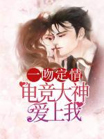 一吻定情：電競(jìng)大神愛上我