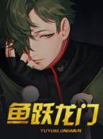 魚躍龍門