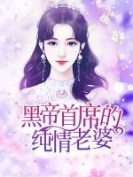 黑帝首席的純情老婆