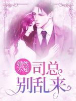 婚然不知：司總，別亂來！