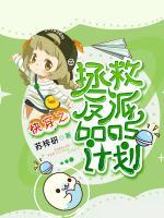 快穿之拯救反派boss計(jì)劃