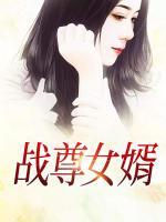 戰(zhàn)尊女婿