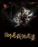 撿個(gè)總裁做老婆