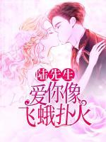 陸先生，愛你像飛蛾撲火！