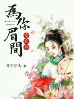 為你眉間長歡喜