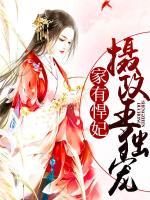 家有悍妃：攝政王獨(dú)寵