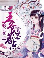 娘子在上：王爺，悠著點(diǎn)