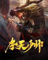 奪天少帥