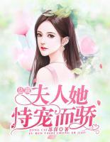 總裁，夫人她恃寵而驕