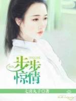 步步驚情