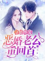 守情終愛(ài)：惡婚老公重回首