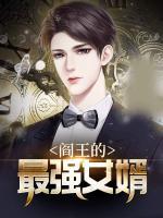 閻王的最強(qiáng)女婿