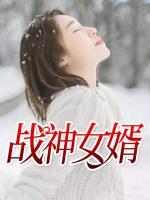 戰(zhàn)神女婿