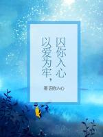 以愛為牢，囚你入心