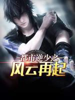 都市逆少之風(fēng)云再起