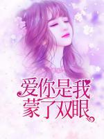 愛你是我蒙了雙眼