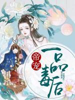 帝寵一品毒后