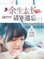 余生太長(zhǎng)，請(qǐng)別遺忘