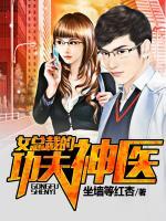 女總裁的功夫神醫(yī)