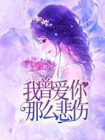 我曾愛你那么悲傷