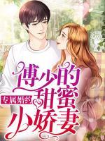 專屬婚約：傅少的甜蜜小嬌妻