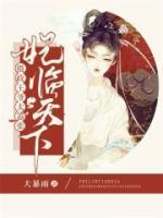 妃臨天下：攝政王爺太囂張