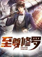 至尊修羅