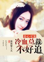 妻心可寵，冷血總裁不好追
