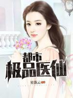 都市極品醫(yī)仙