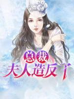 總裁，夫人造反了