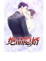 絕品隱婿