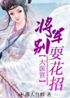 大醫(yī)官：將軍別?；ㄕ?>
                    <a href=