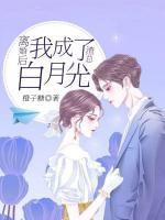離婚后我成了渣總白月光