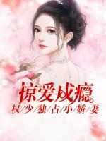 掠愛成癮：權(quán)少獨(dú)占小嬌妻