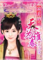 公子納蘭：天為誰春