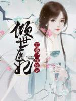 傾世醫(yī)妃：王爺，別過來