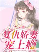 復(fù)仇嬌妻寵上癮