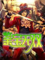 鑒寶無雙