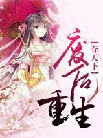奪天下：廢后重生